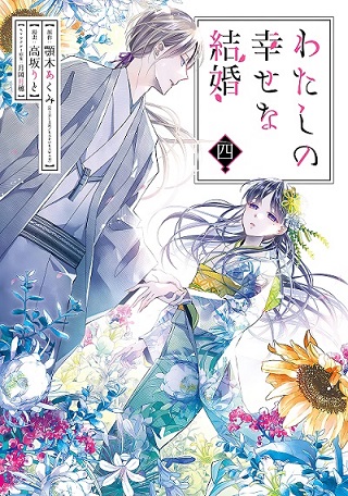 Iyashikei enjoyer — Watashi no Shiawase na Kekkon chapter 16