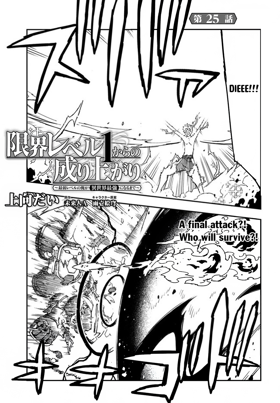Genkai Level 1 Kara No Nariagari Saijaku Level No Ore Ga Isekai Saikyou Ni Naru Made Chapter 25b Page 1