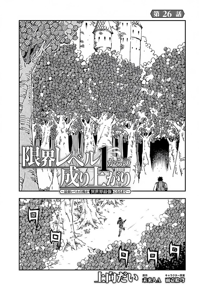 Genkai Level 1 Kara No Nariagari Saijaku Level No Ore Ga Isekai Saikyou Ni Naru Made Chapter 26 Page 1