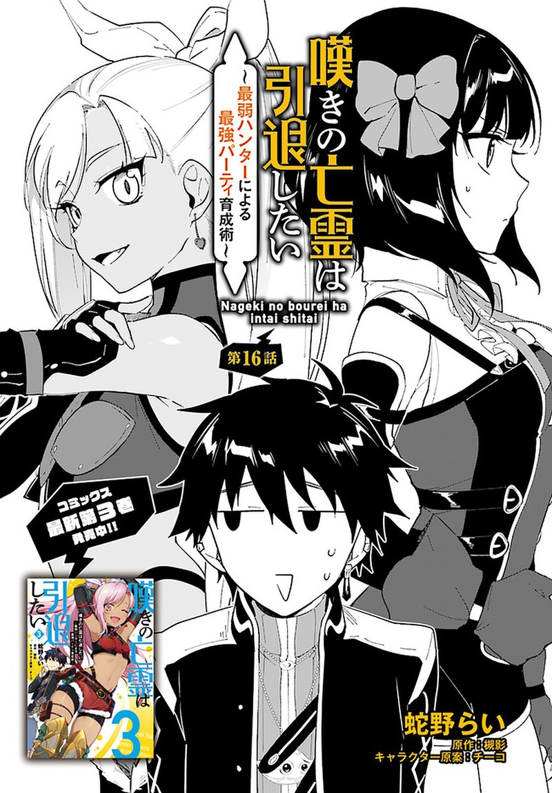 Read Nageki No Bourei Wa Intai Shitai Saijaku Hunter Ni Yoru Saikyou Party Ikuseijutsu Chapter