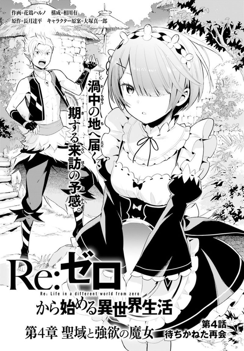 Rezero Kara Hajimeru Isekai Seikatsu Dai 4 Shou SeIIki To Gouyoku No Majo Chapter 4 Page 1