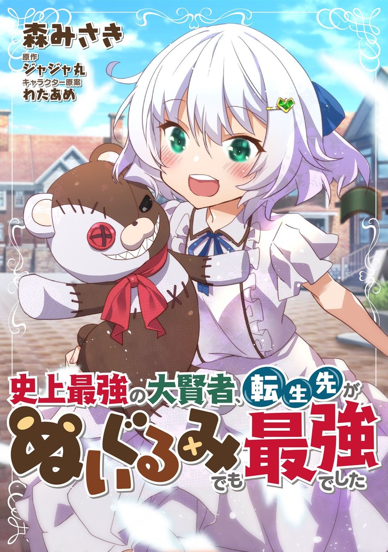 Shinjou Saikyou No Dai Kenja Tensei Saki Ga Nuigurumi Demo Saikyou Deshita Chapter 1 Page 1