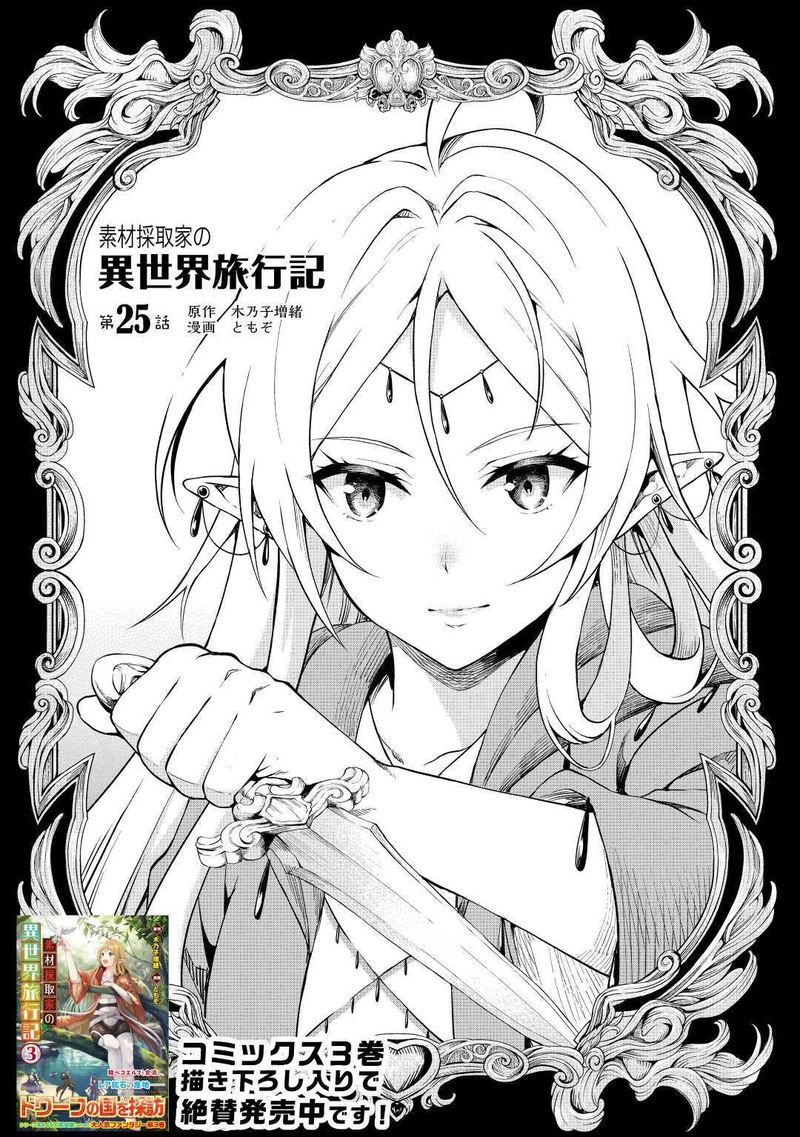 Read Sozai Saishuka No Isekai Ryokouki Chapter 25 Mangafreak