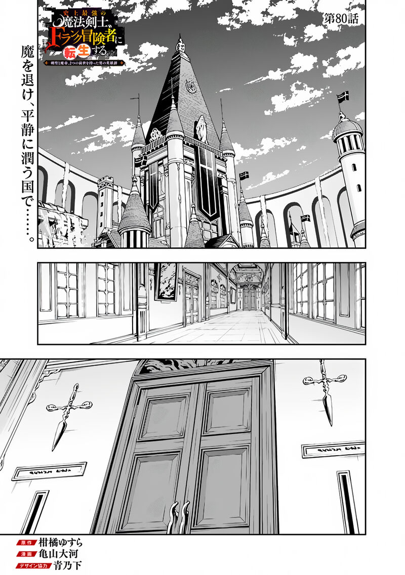The Strongest Magical Swordsman Ever Reborn As An F Rank Adventurer Chapter 80 Page 1