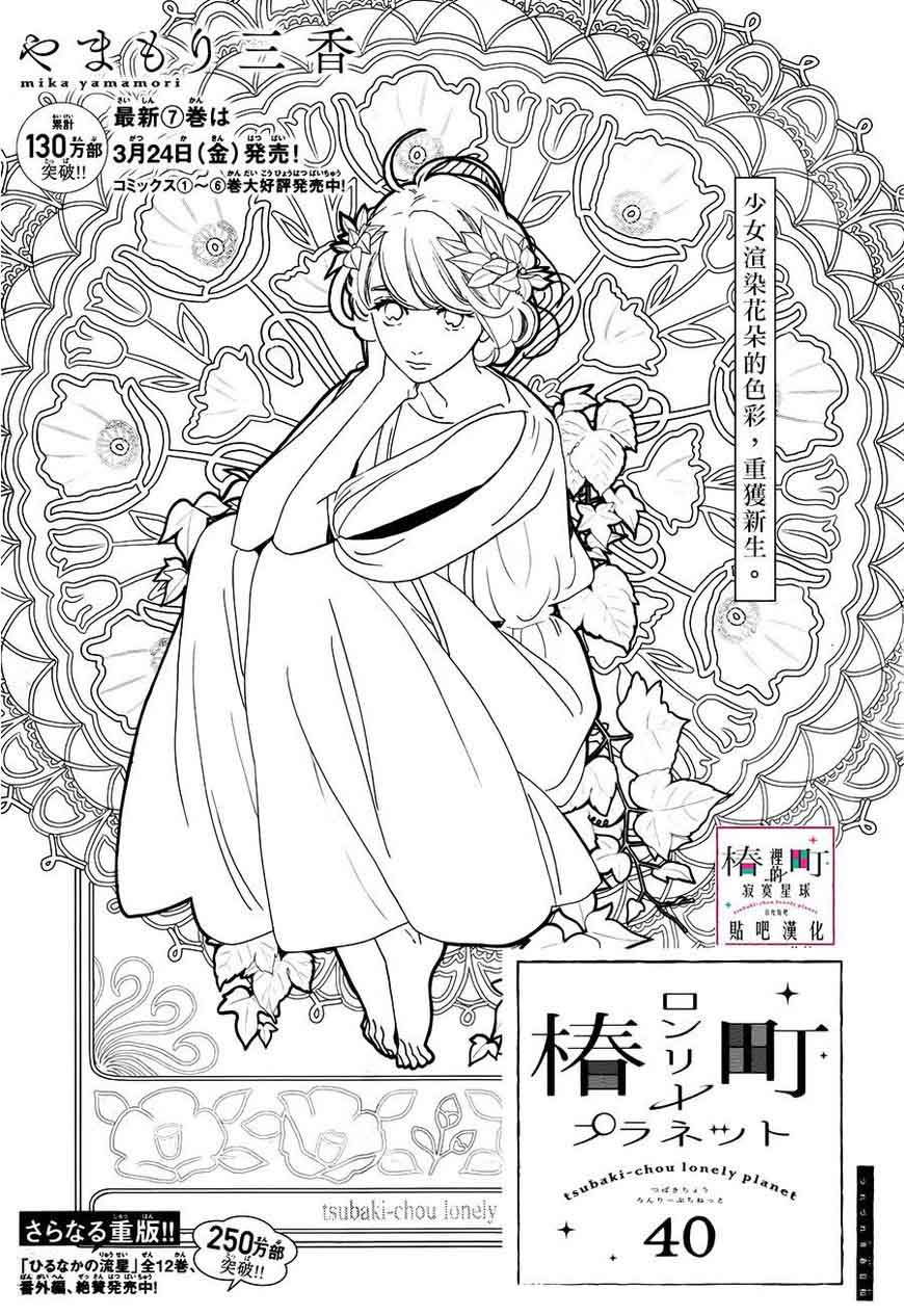 Read Tsubaki Chou Lonely Planet Chapter 40 Mangafreak Read Tsubaki Chou Lonely Planet Chapter 40 Mangafreak