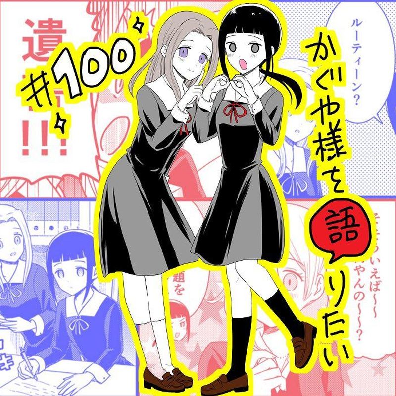 We Want To Talk About Kaguya Chapter 100 Page 1