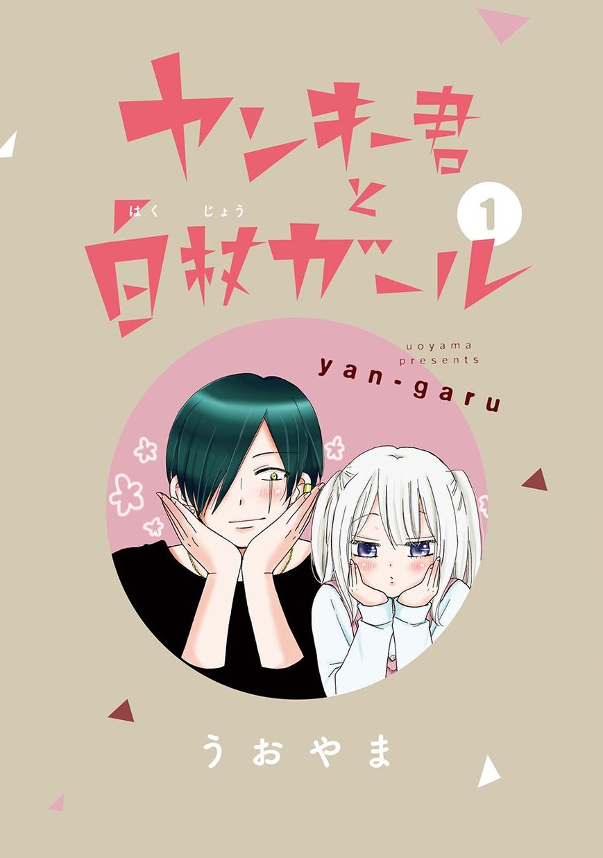 Yankee Kun To Hakujou Gaaru Chapter 1 Page 2