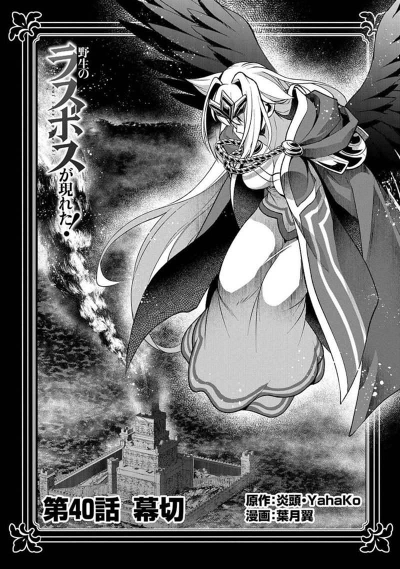Yasei No Last Boss Ga Arawareta Chapter 40 Page 1