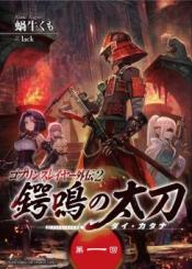 Goblin Slayer Gaiden 2 Tsubanari No Daikatana